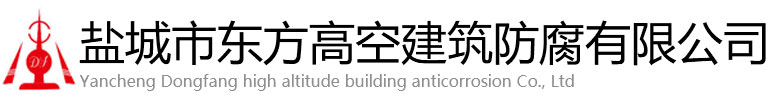 惠州东方高空建筑防腐有限公司